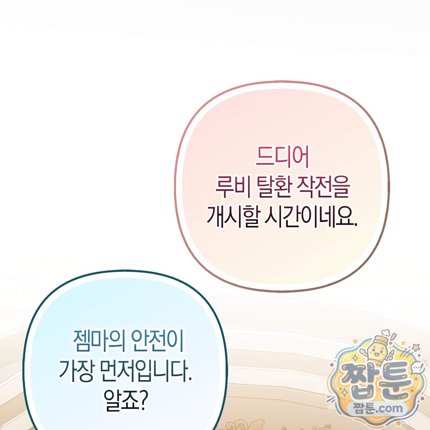 괴도인데 수사관과 위장결혼해 버렸다 44화 114