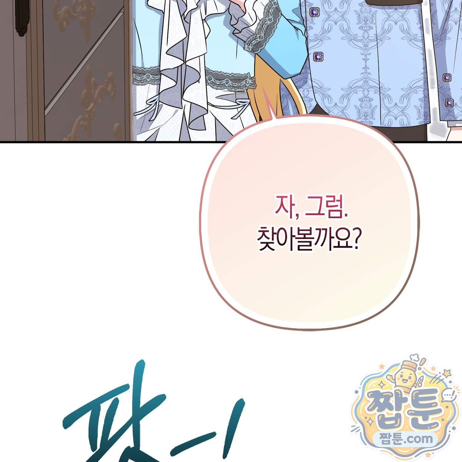 괴도인데 수사관과 위장결혼해 버렸다 44화 118