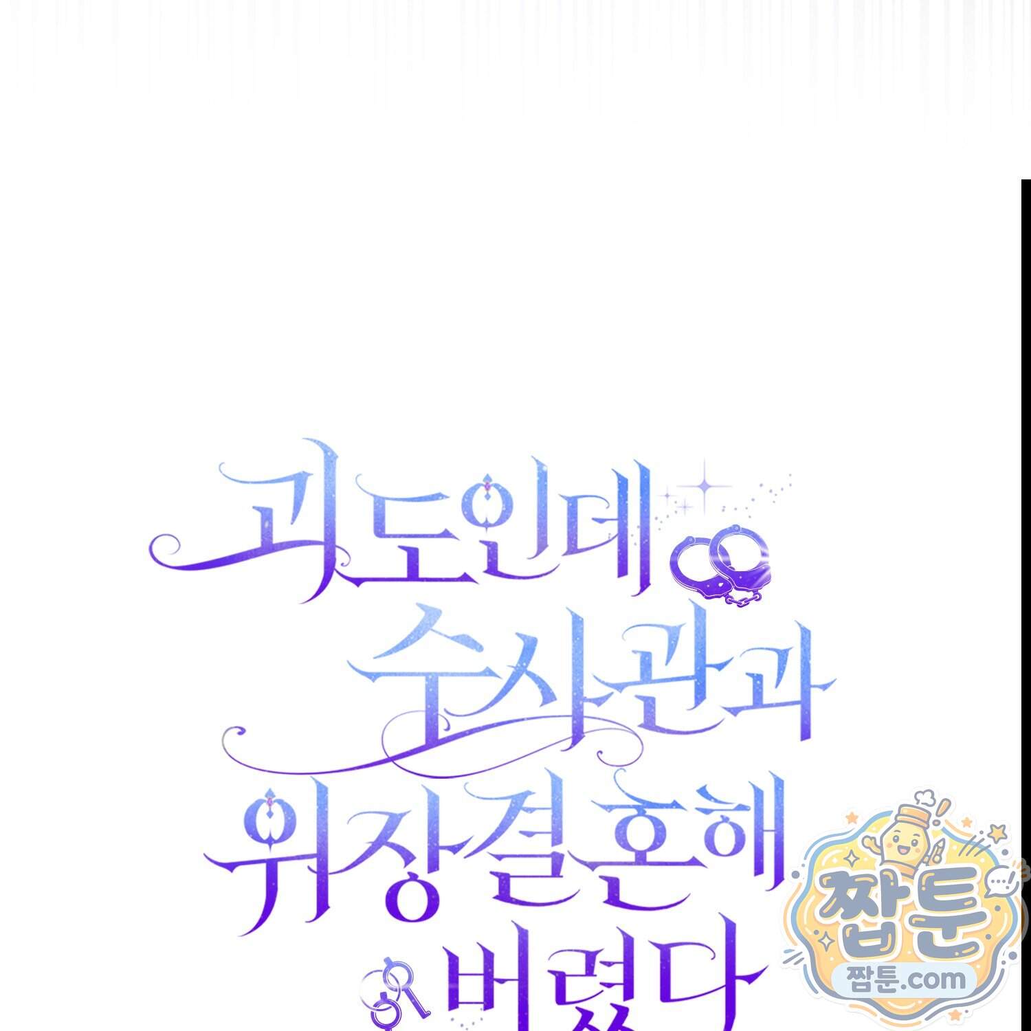 괴도인데 수사관과 위장결혼해 버렸다 44화 150