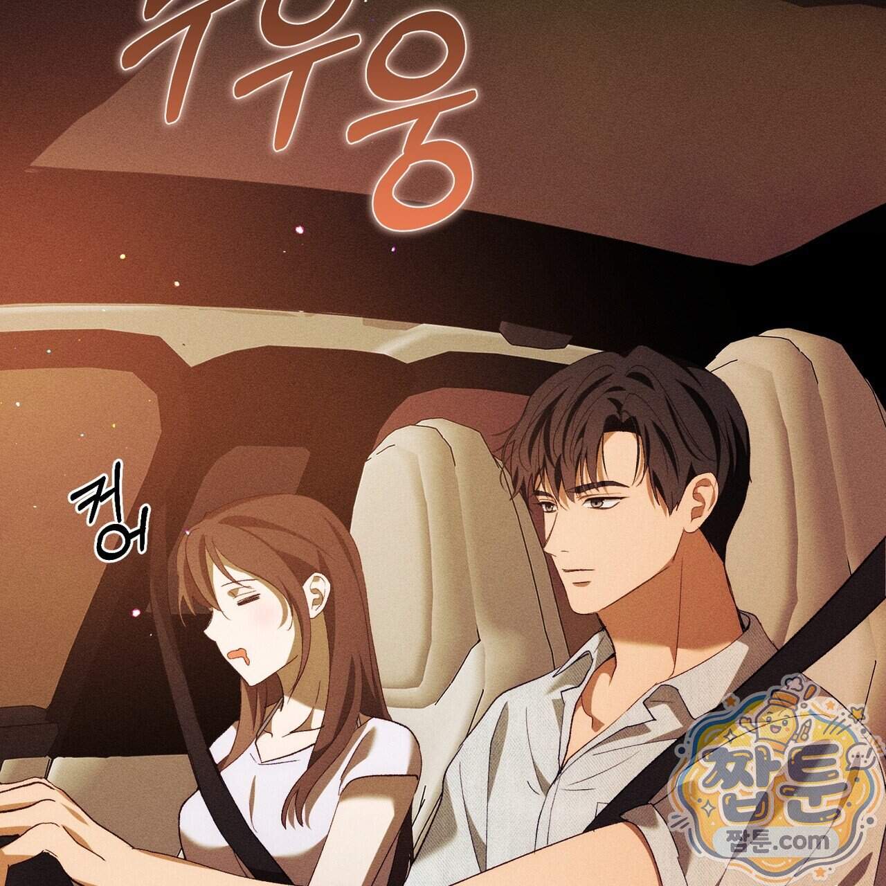 개는 순결하다 9화 17