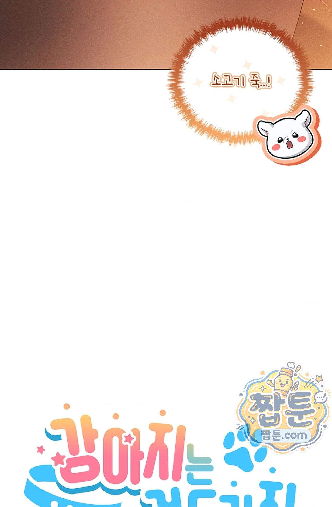 강아지는 건드리지 마라 68화 외전 14화 16