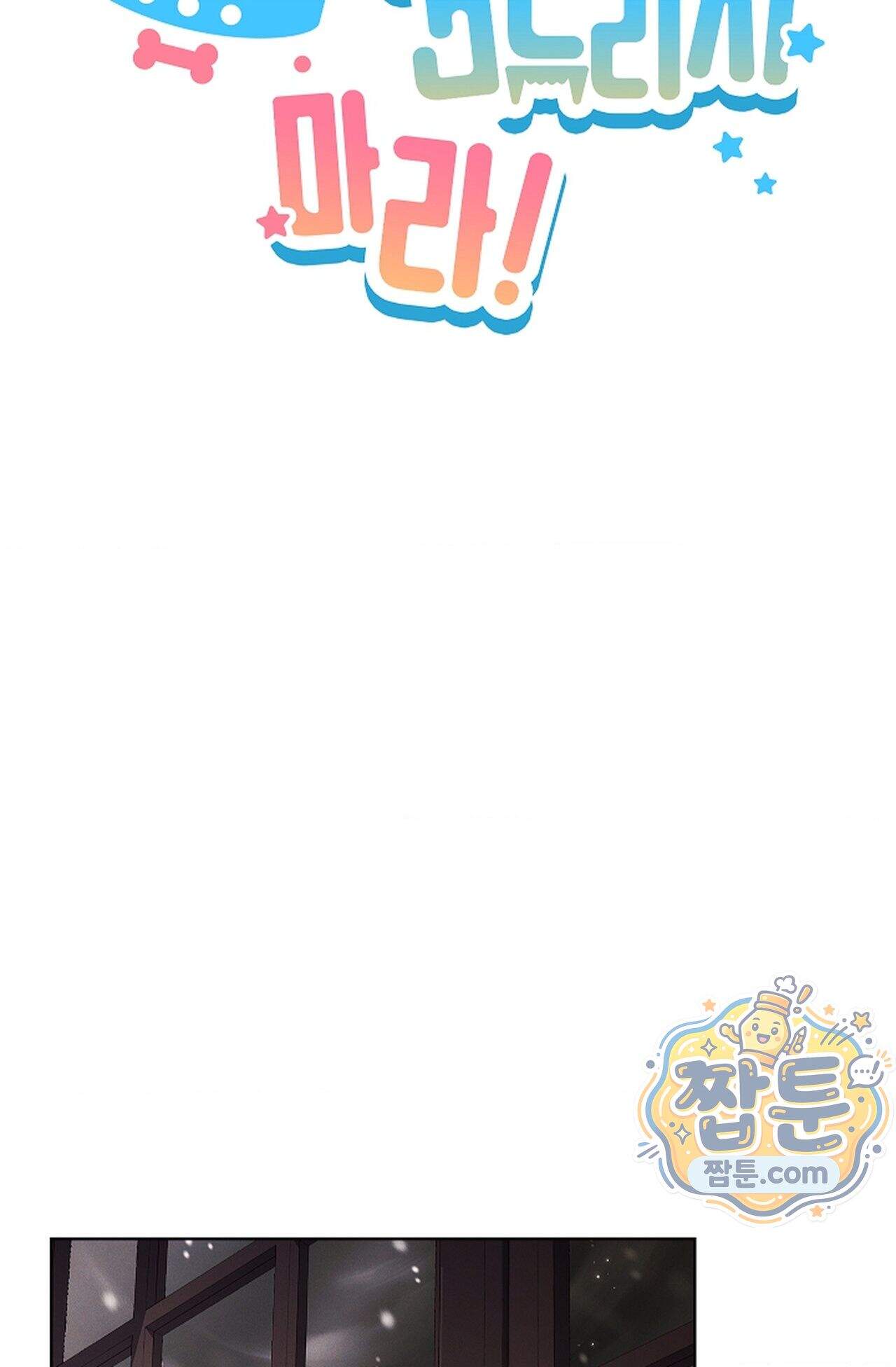 강아지는 건드리지 마라 68화 외전 14화 17