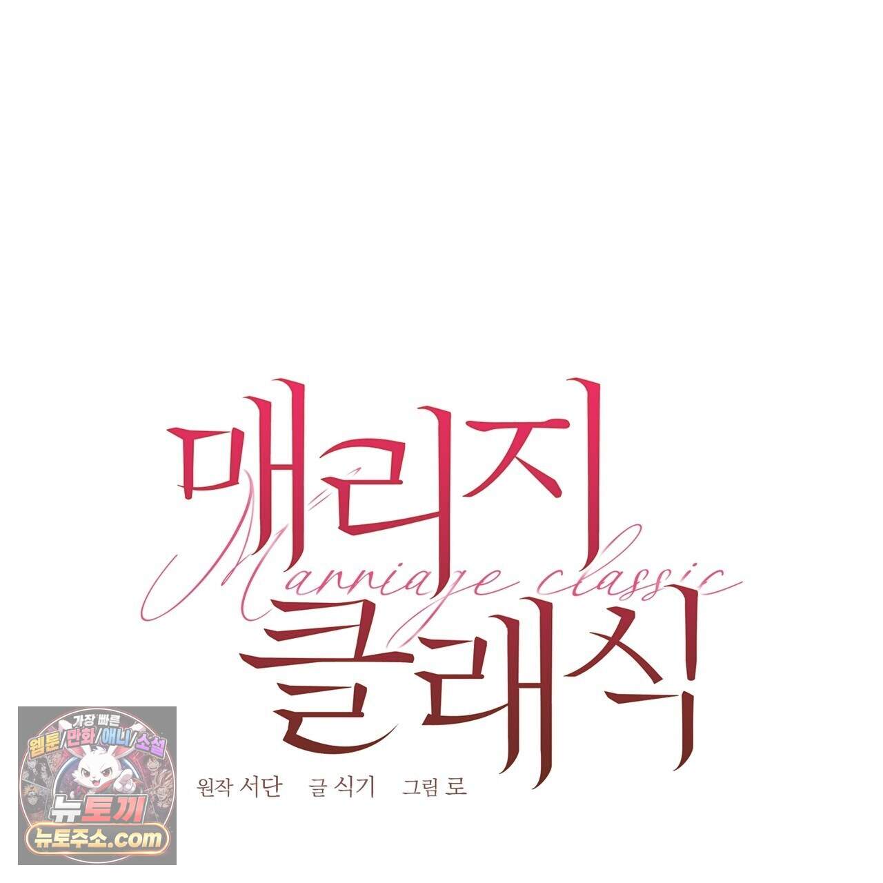 매리지 클래식 38화 1