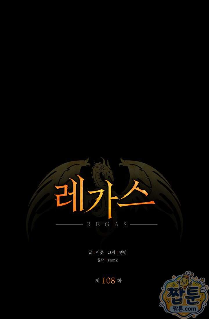 레가스 108화 18