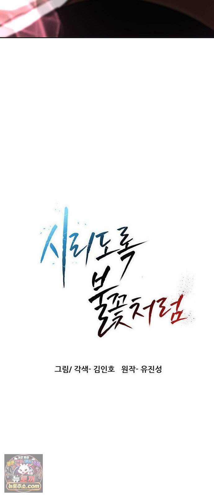 시리도록 불꽃처럼 89화 9