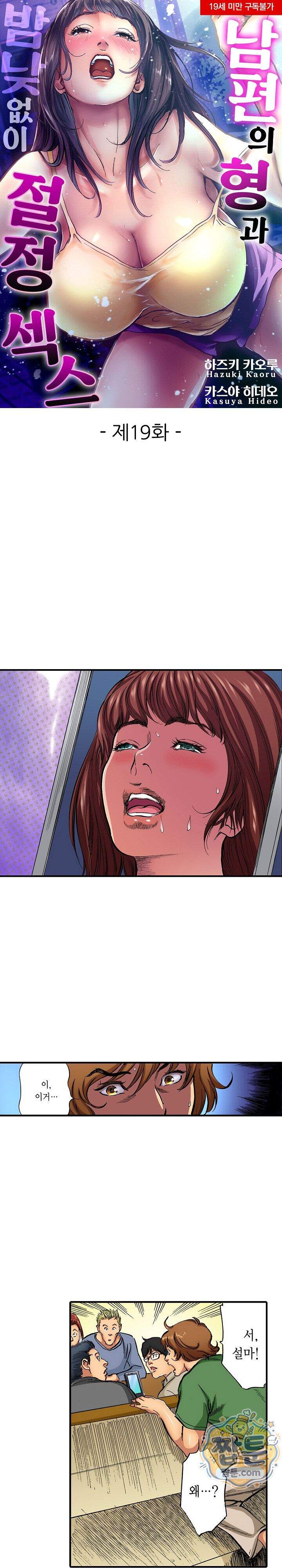 남편의 형과 밤낮없이 절정 섹스 19화 1