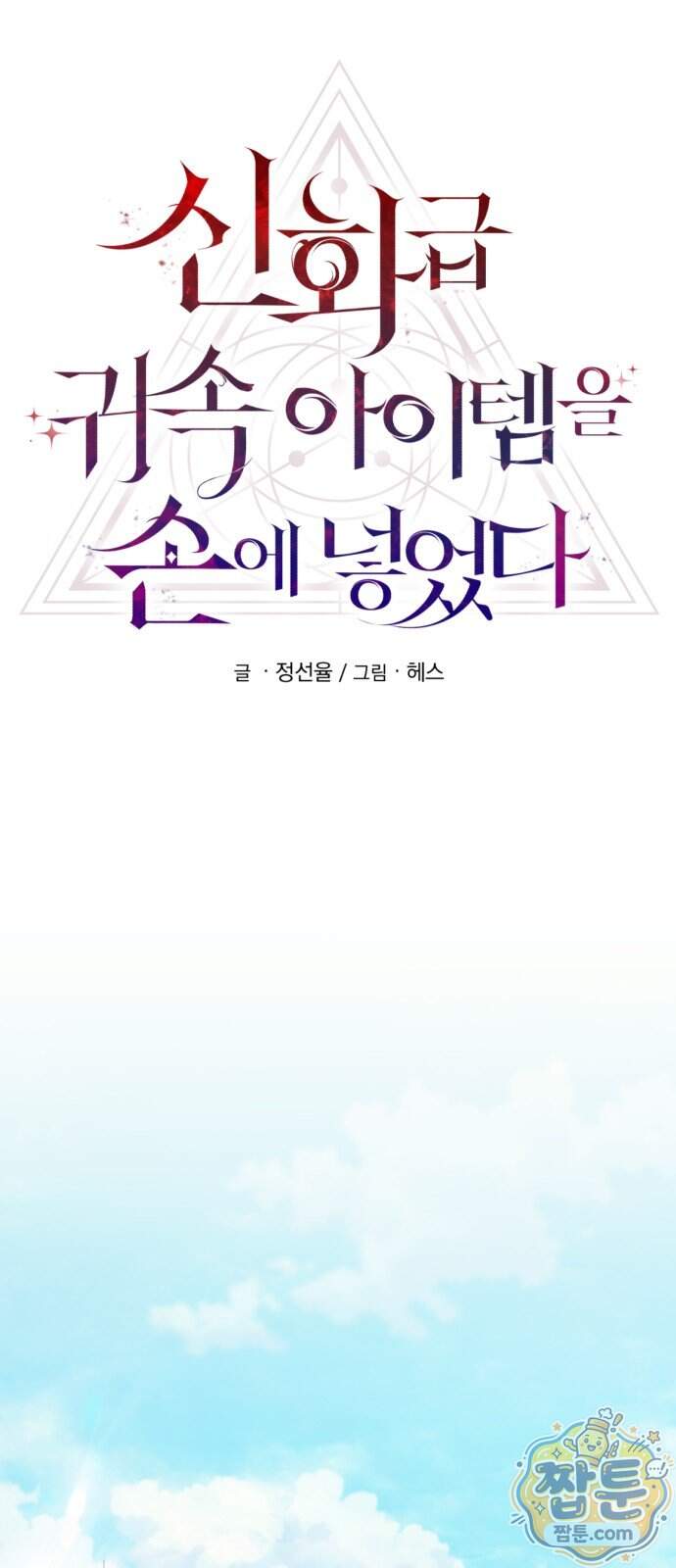 신화급 귀속 아이템을 손에 넣었다 2부 108화 25