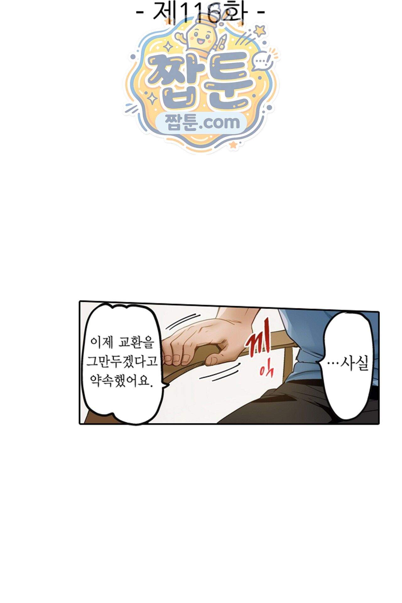 남편 옆에서 불륜 섹스 116화 2