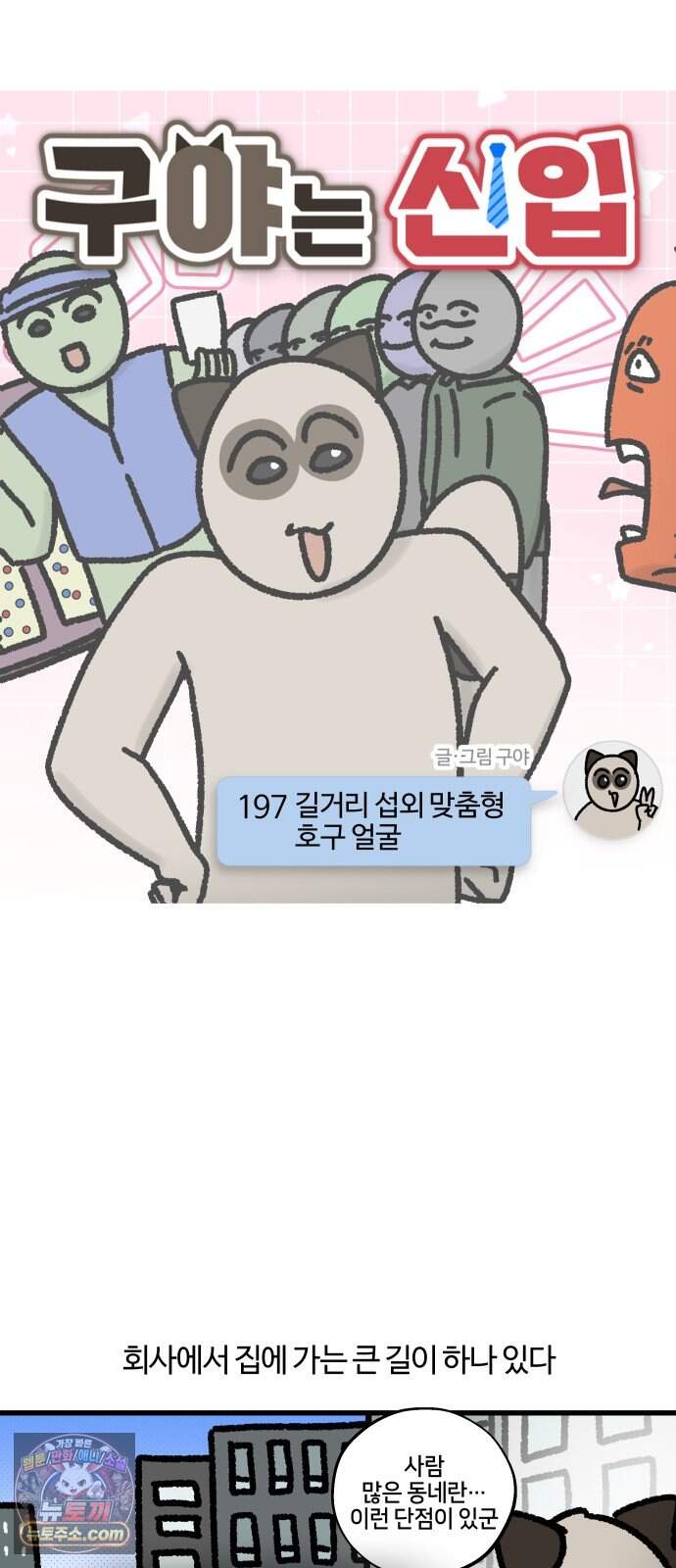구야는 신입 197화 길거리 섭외 맞춤형 호구 얼굴 4