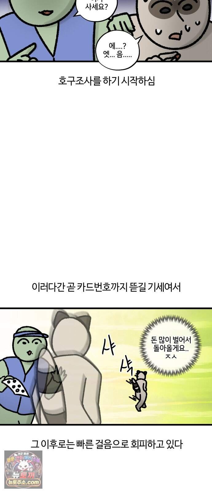 구야는 신입 197화 길거리 섭외 맞춤형 호구 얼굴 8