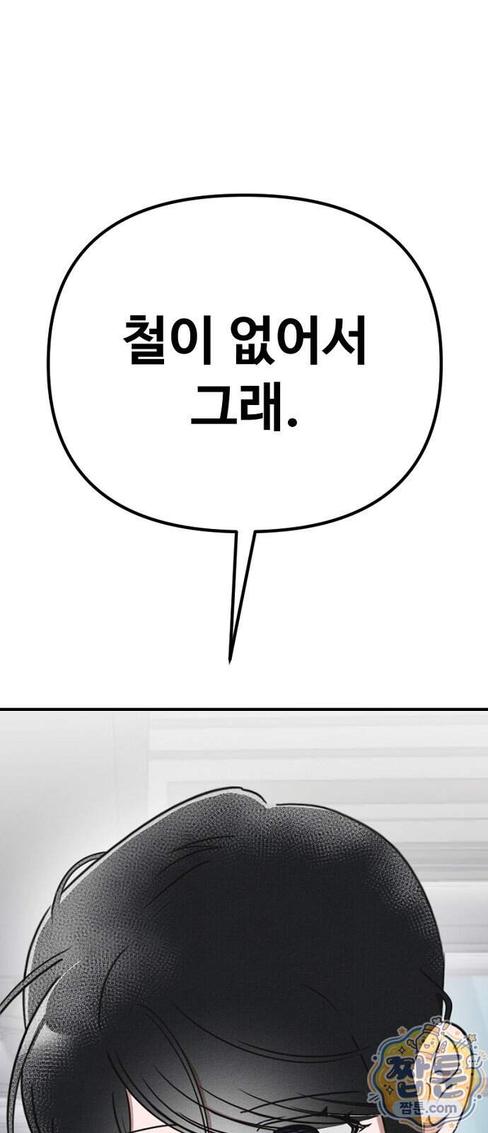 철이 없어서 그래 28화 30