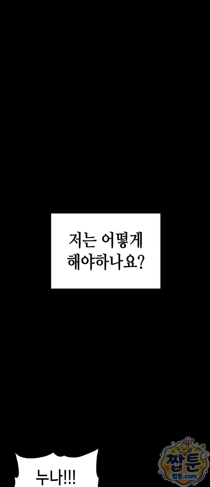 너의 완두콩을 먹고 싶어! 63화 53