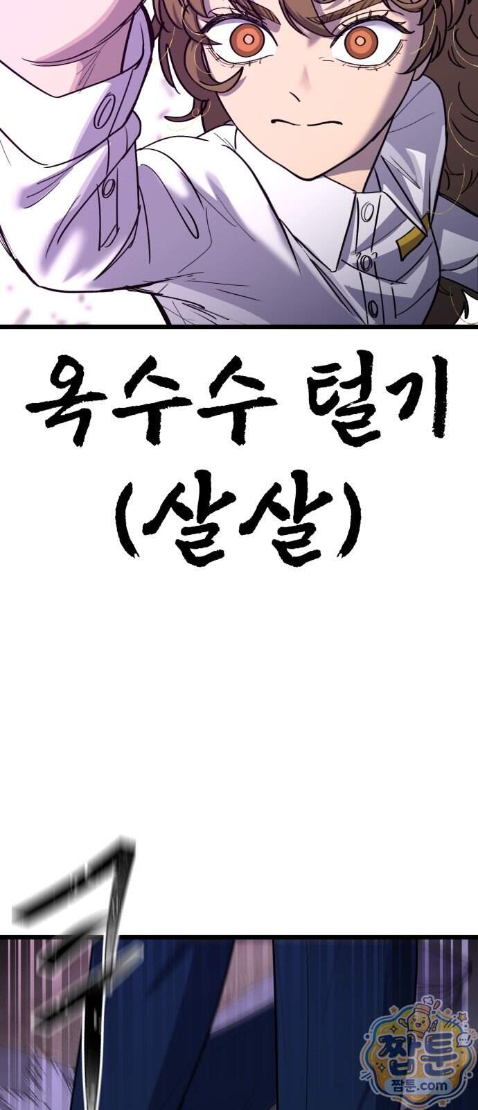 너의 완두콩을 먹고 싶어! 63화 67