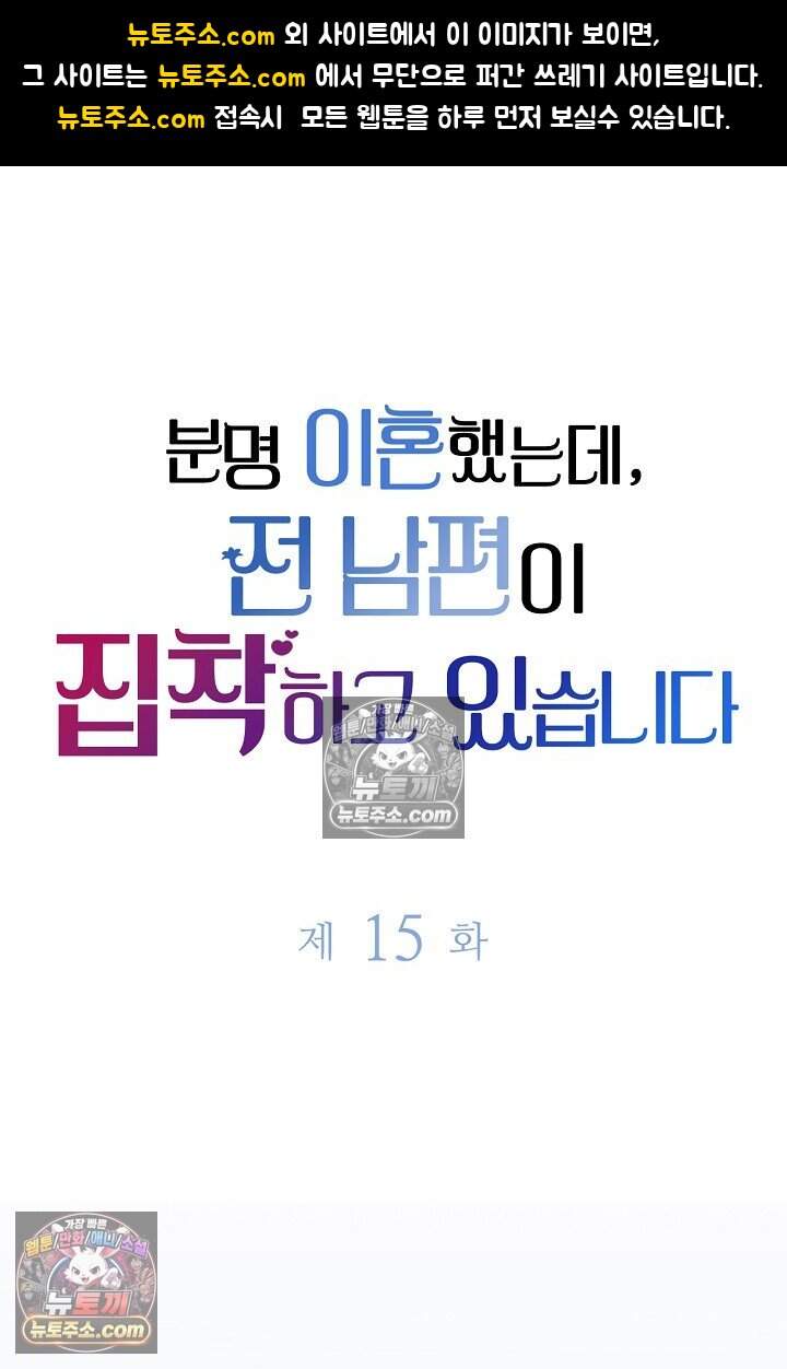 분명 이혼했는데, 전 남편이 집착하고 있습니다 015 1