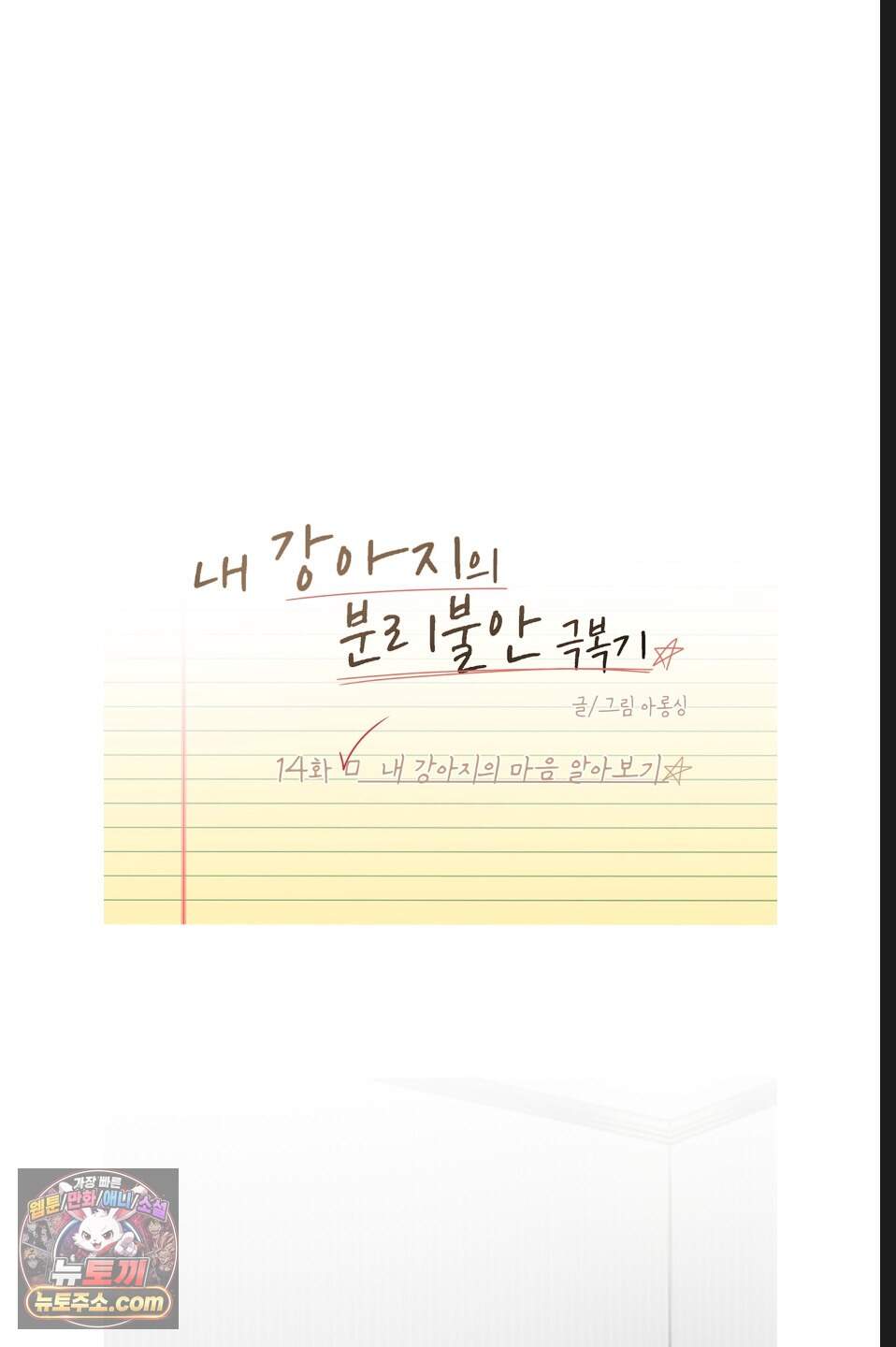 내 강아지의 분리불안 극복기 14화 9