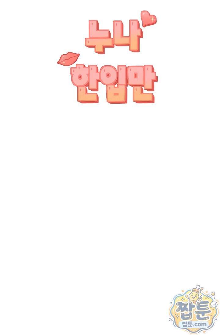 누나, 한 입만 20화 57