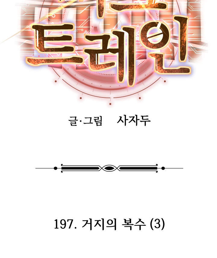 버그 트레인 197화 28