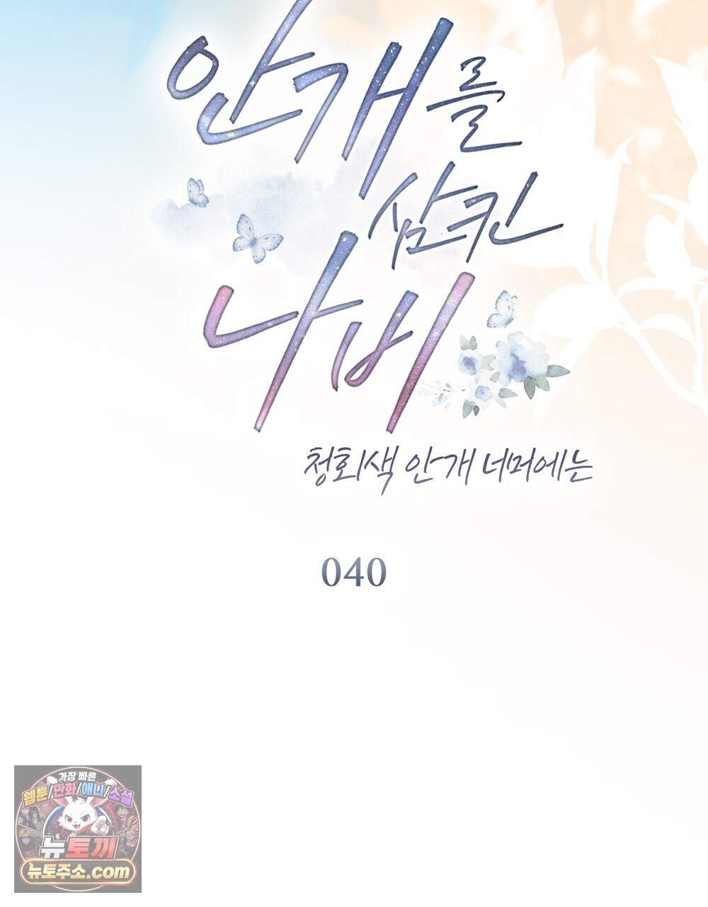 안개를 삼킨 나비 40화 11