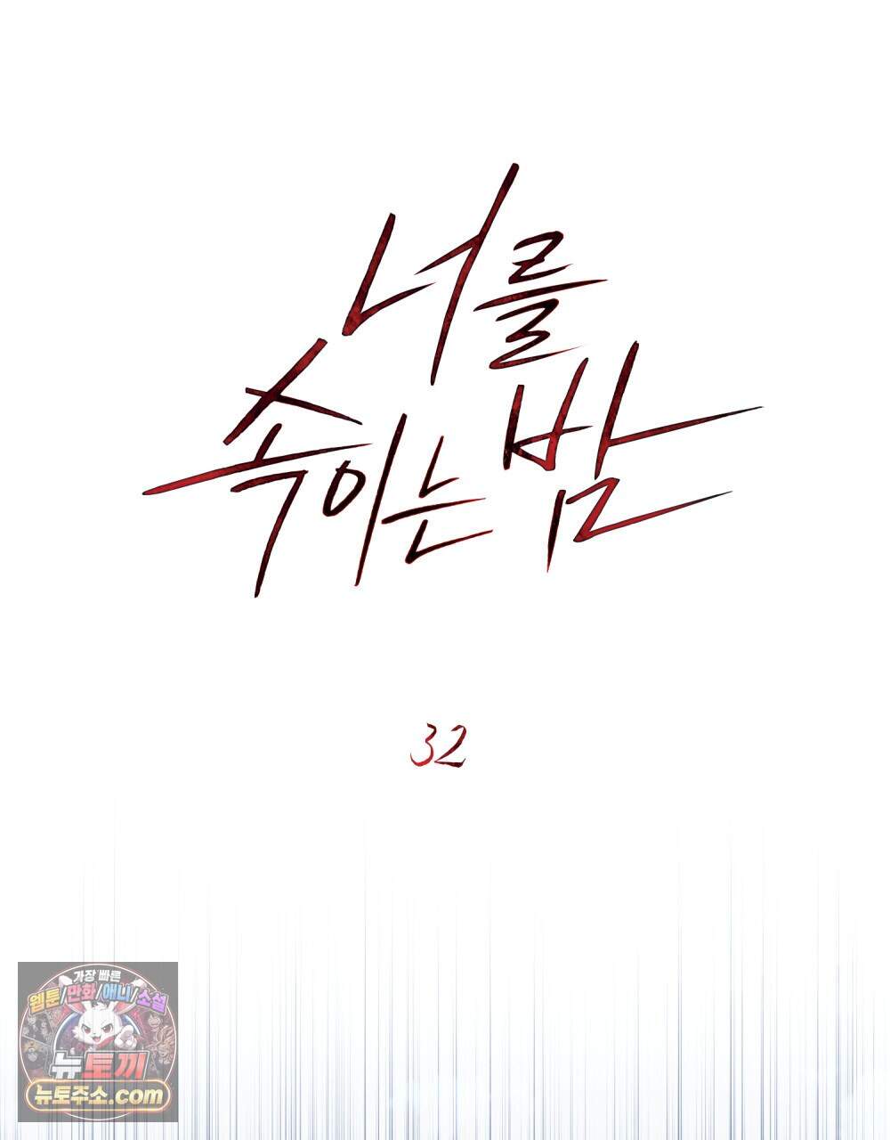 너를 속이는 밤 32화 18