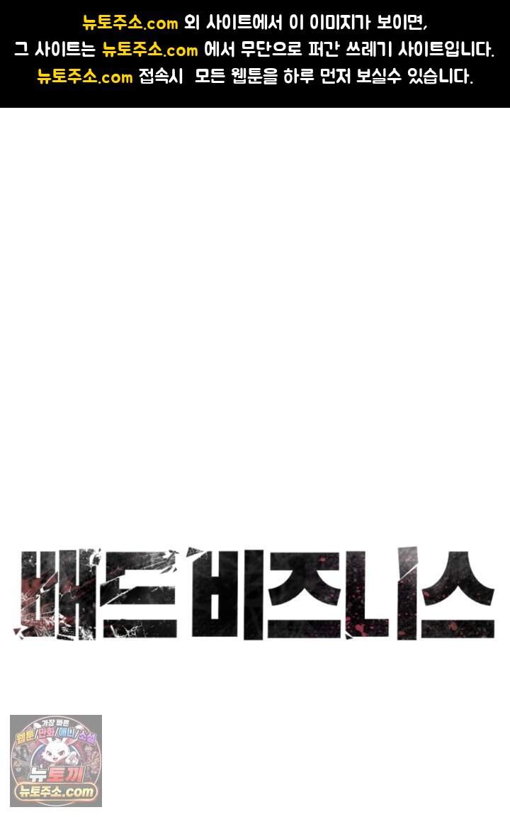 배드 비즈니스 37화 1