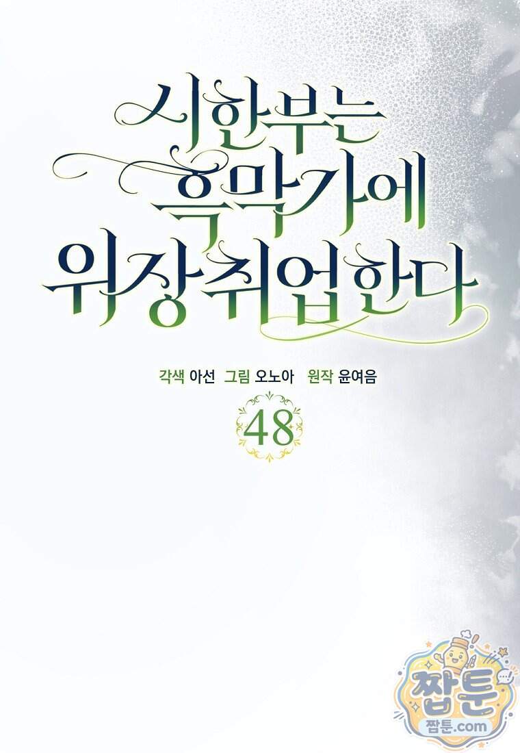시한부는 흑막가에 위장 취업한다 48화 57