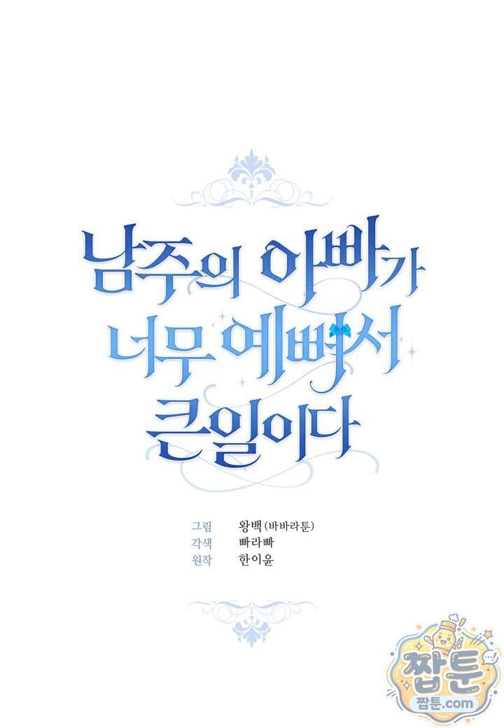 남주의 아빠가 너무 예뻐서 큰일이다 88화 19