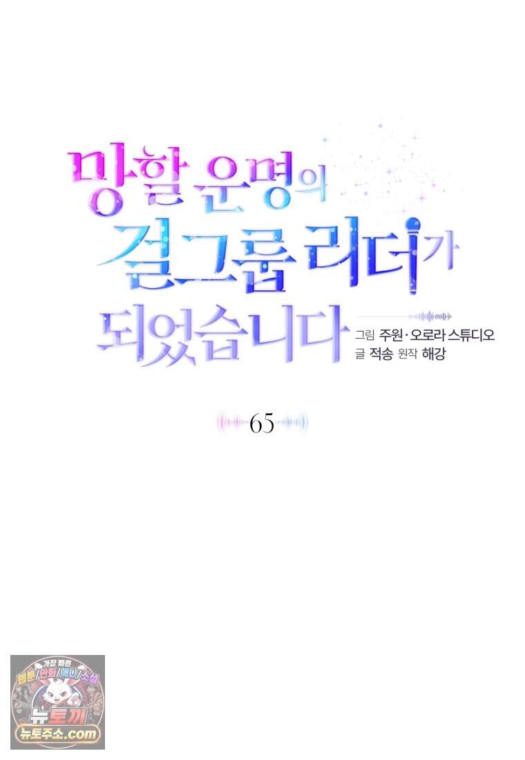 망할 운명의 걸그룹 리더가 되었습니다 65화 81