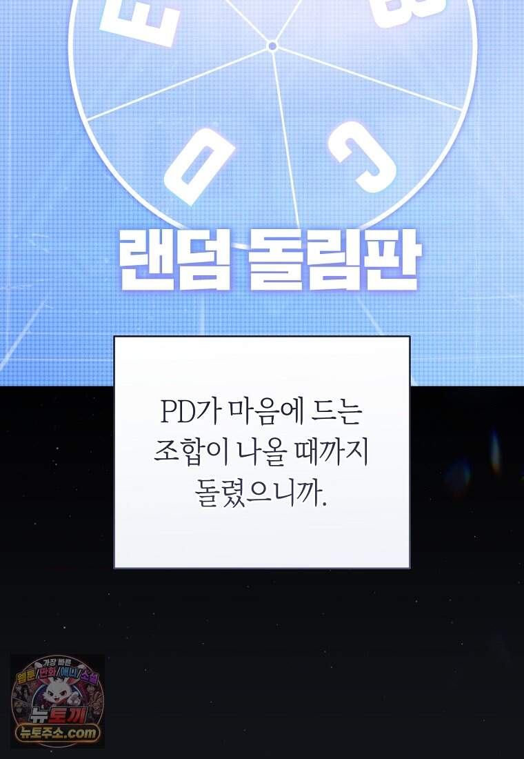 망할 운명의 걸그룹 리더가 되었습니다 65화 108