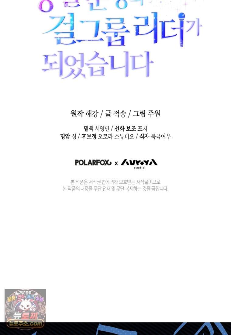 망할 운명의 걸그룹 리더가 되었습니다 65화 139