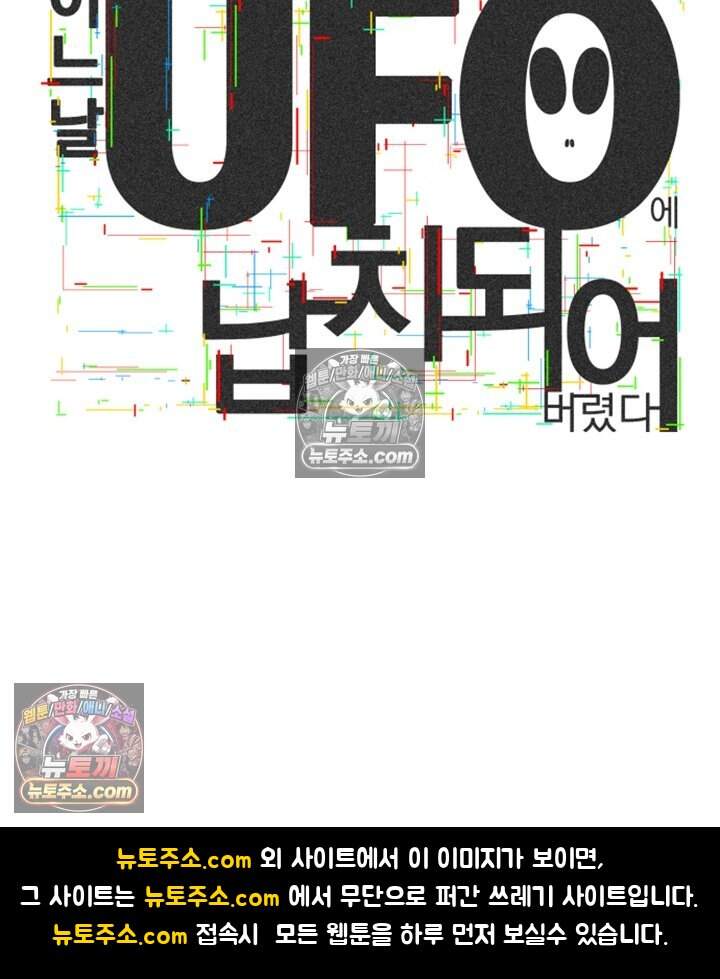어느 날 UFO에 납치되어버렸다 34화 97