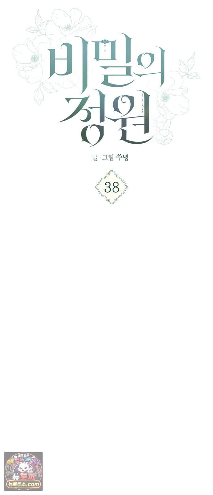 비밀의 정원 38화 8
