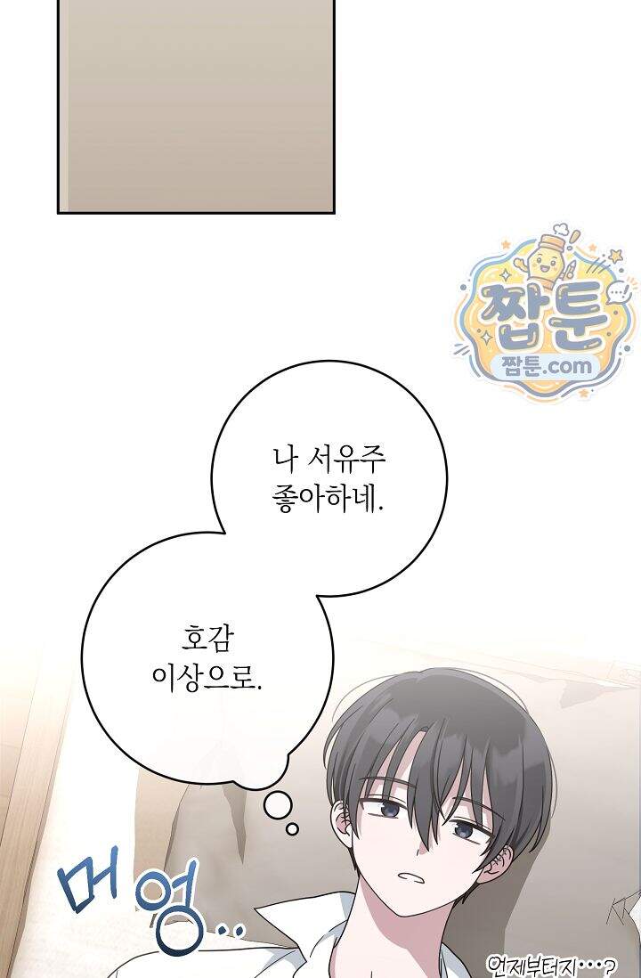 심술의 끝은 순정 23화 2