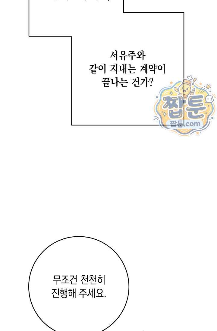 심술의 끝은 순정 23화 8