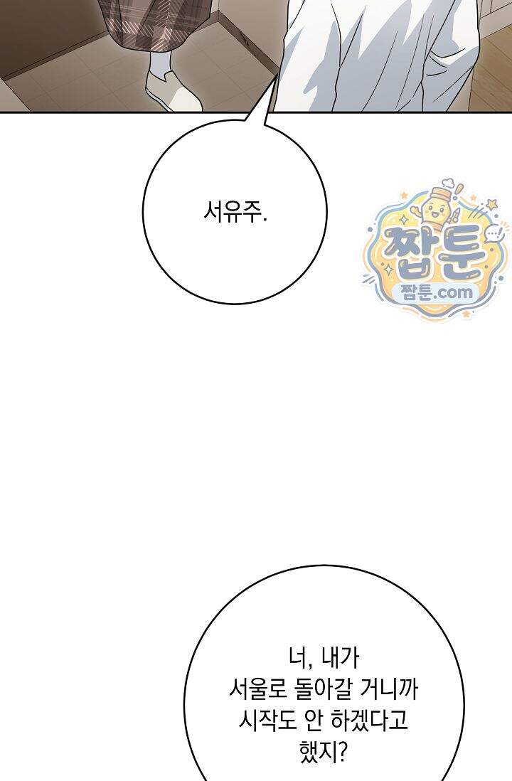 심술의 끝은 순정 23화 13