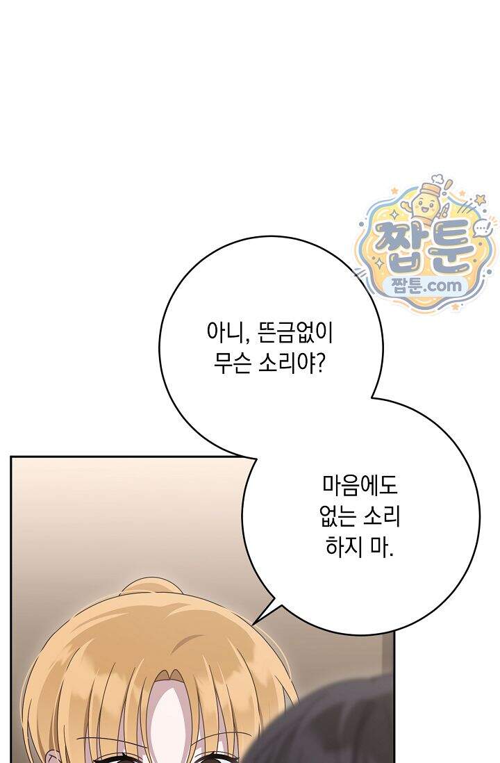심술의 끝은 순정 23화 16