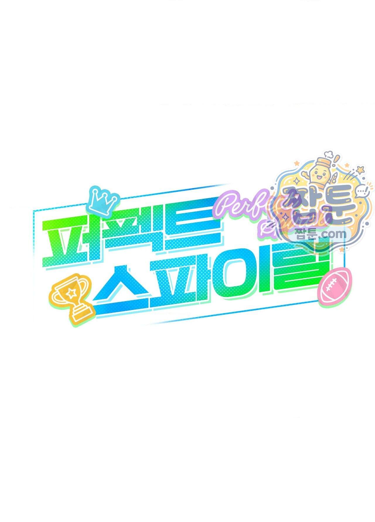 퍼펙트 스파이럴 4화 15