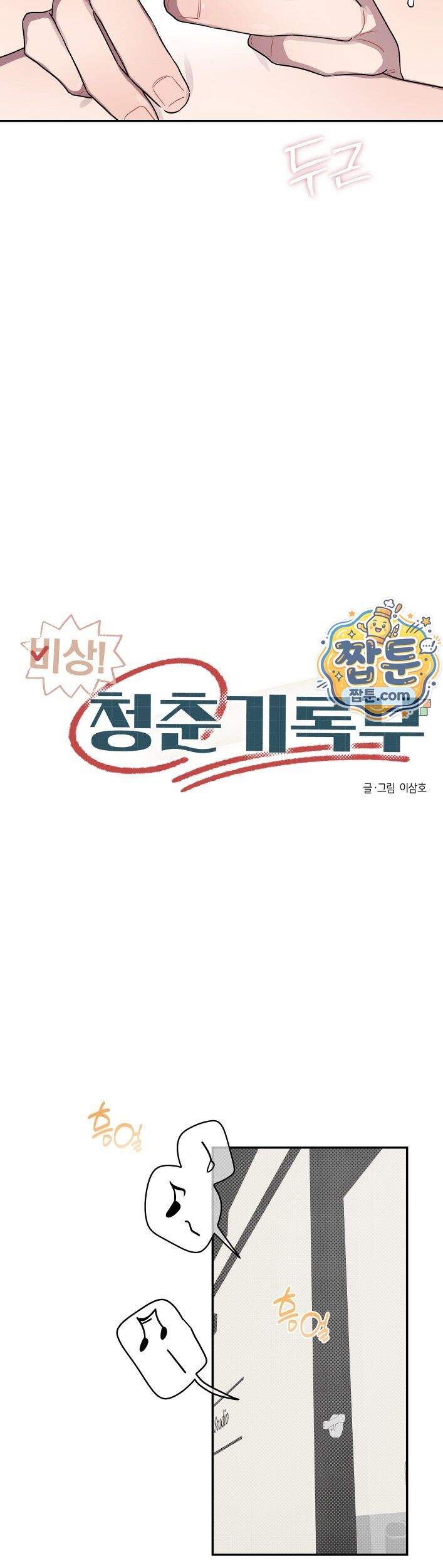 비상! 청춘기록부 56화 외전4화 11