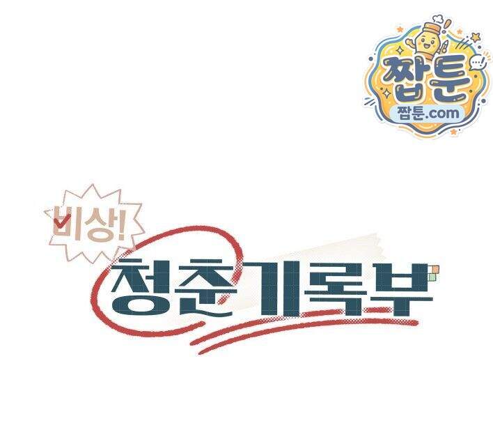 비상! 청춘기록부 56화 외전4화 49
