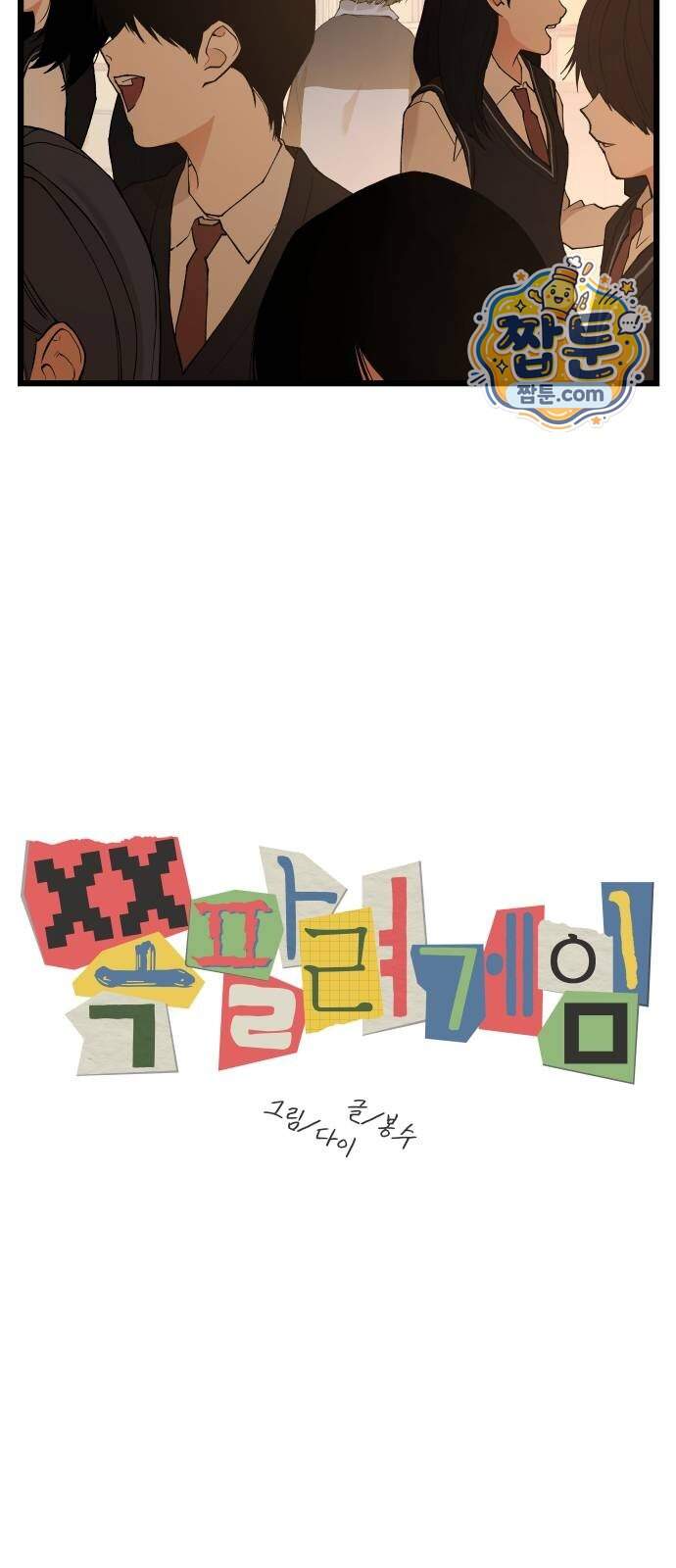 쪽팔려게임 32화 5
