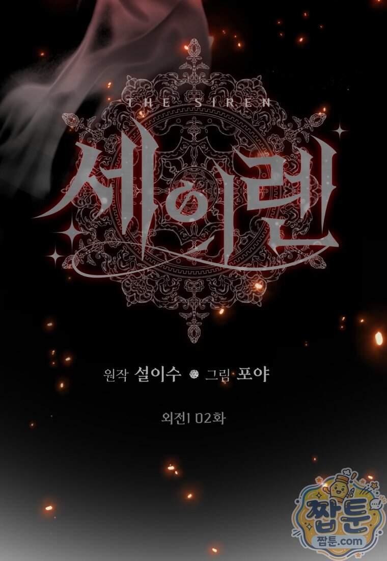 세이렌: 악당과 계약 가족이 되었다 외전1 2화 43