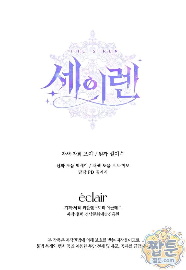 세이렌: 악당과 계약 가족이 되었다 외전1 2화 95