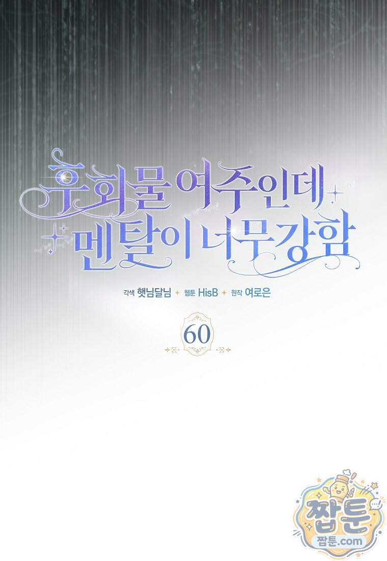 후회물 여주인데 멘탈이 너무 강함 60화 17