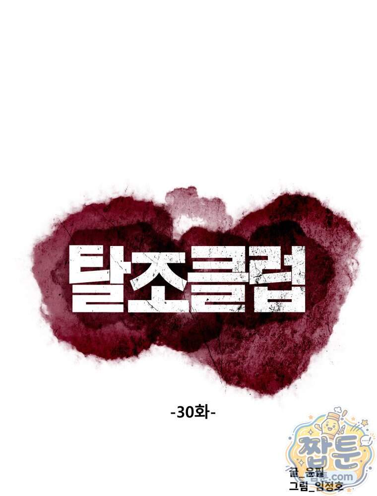 탈조클럽 30화 1