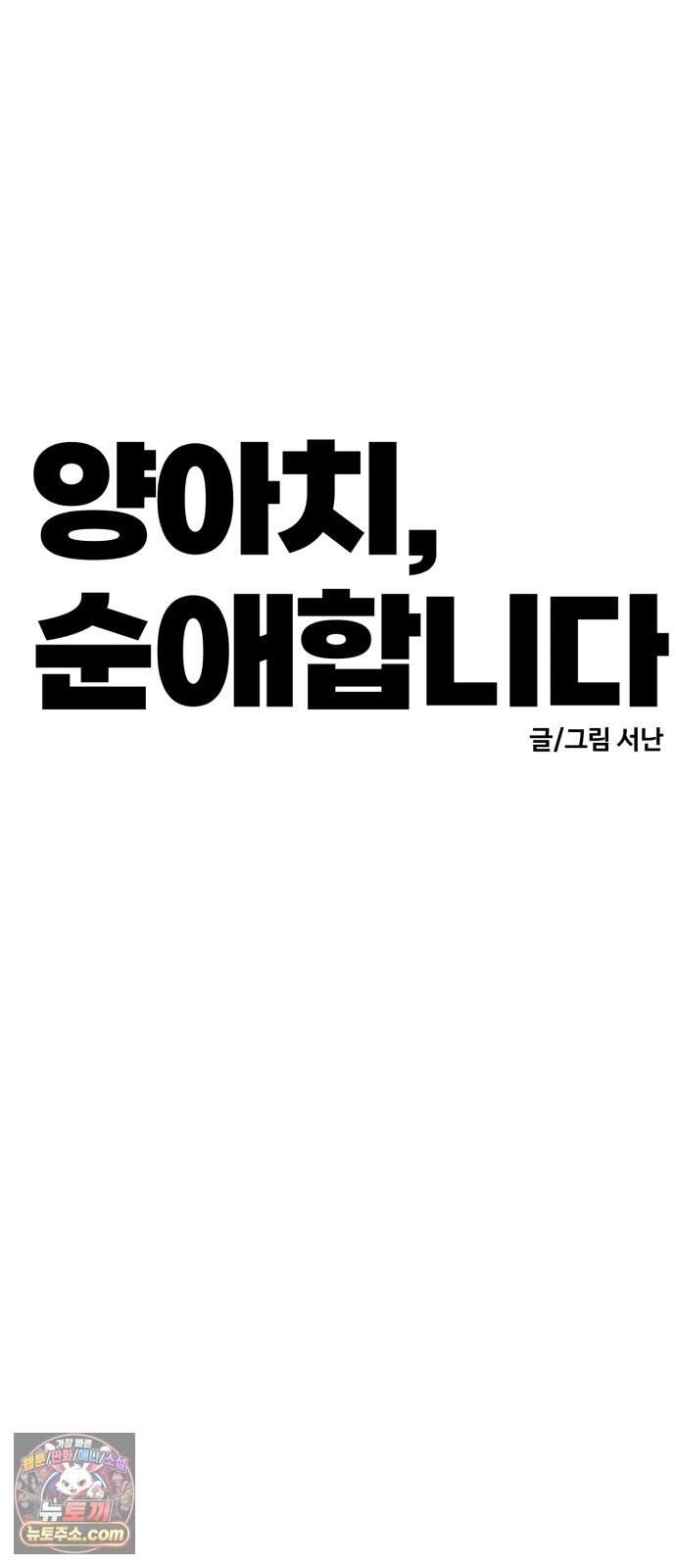 양아치, 순애합니다 29화 13