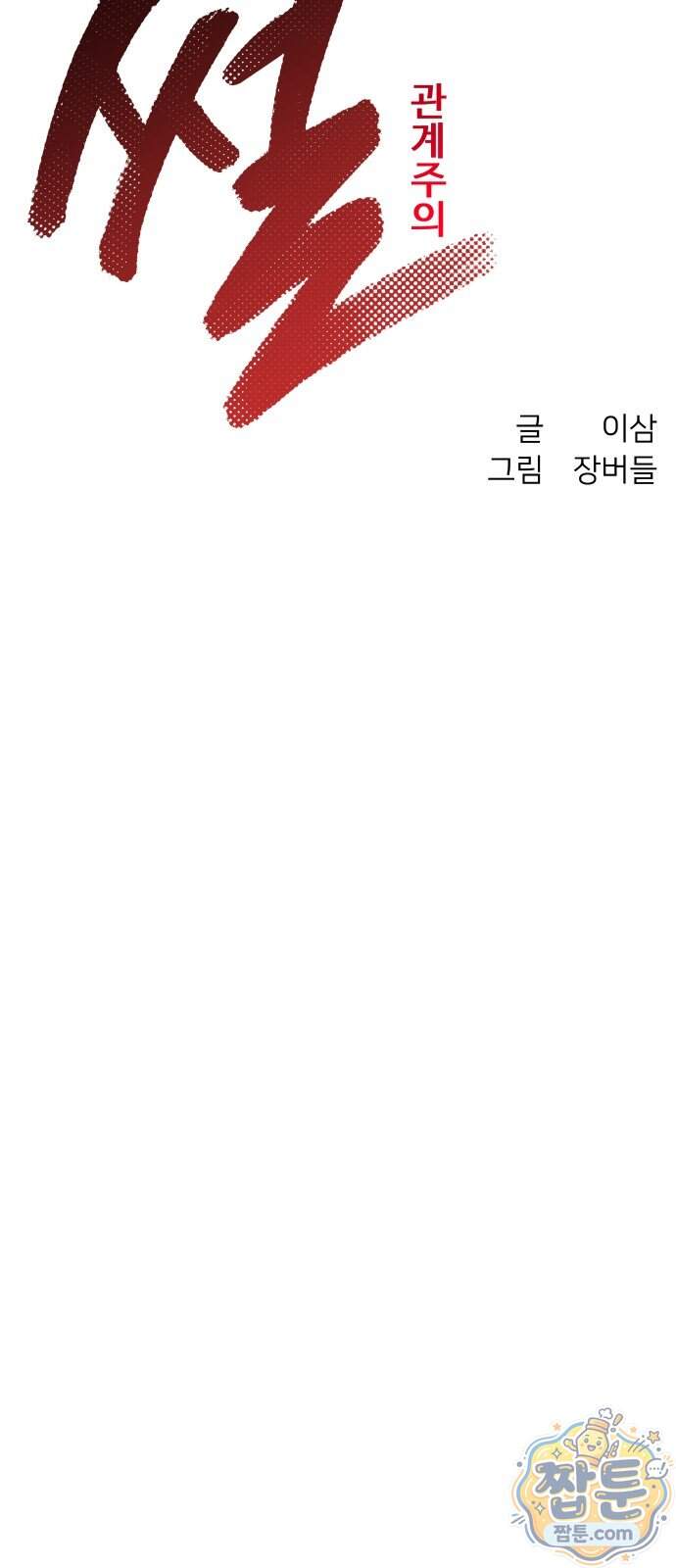 썰:관계주의 썰:관계주의 92화 20