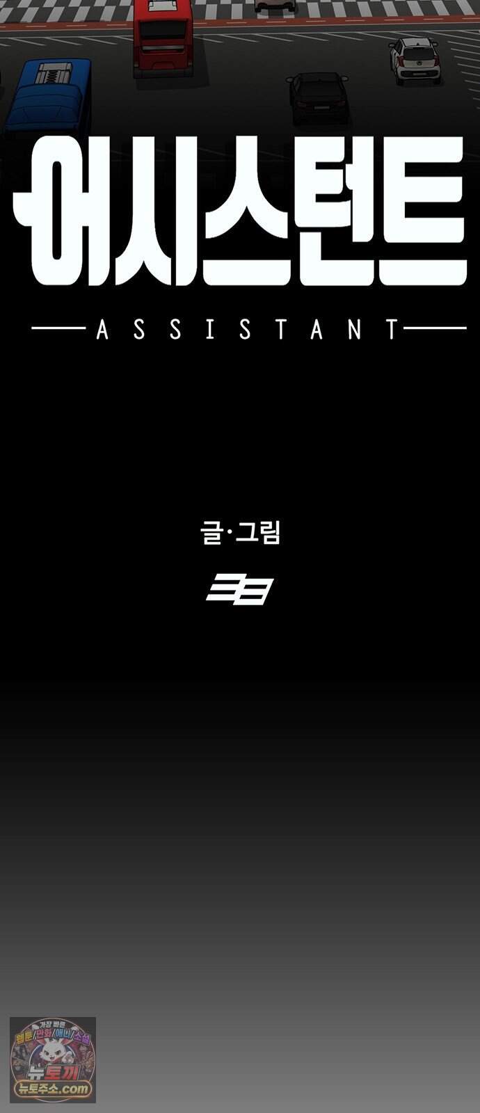어시스턴트 [네이버] 55화 17