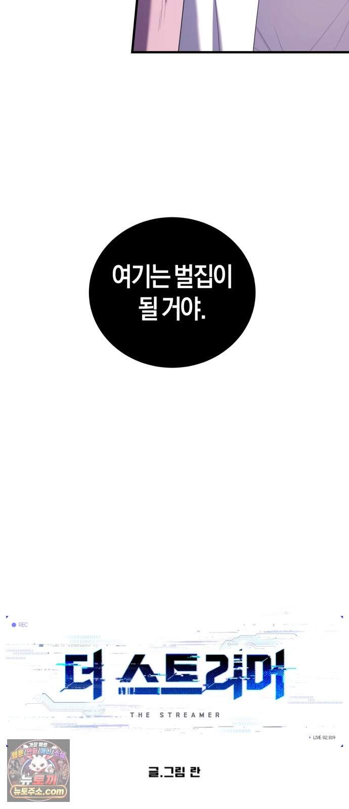 더 스트리머 10. 도파민 하이재킹 24