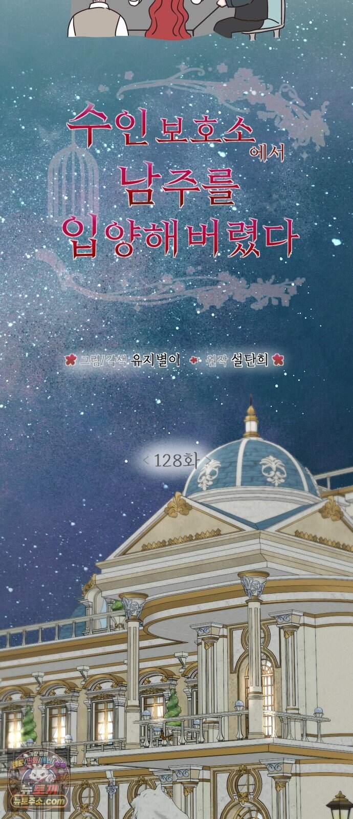 수인 보호소에서 남주를 입양해 버렸다 128화 16
