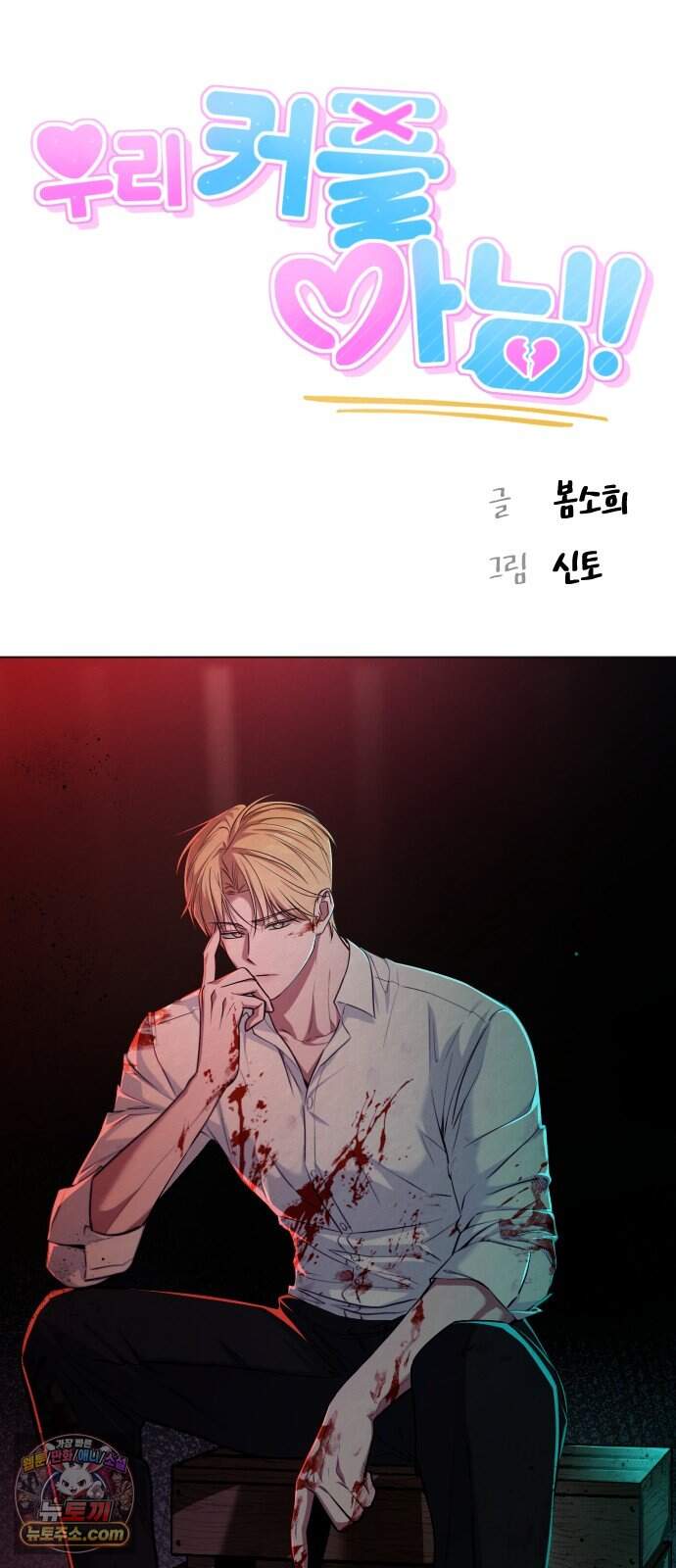 우리 커플 아님! 02. 재회의 가능성? 7