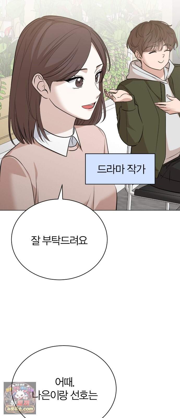 우리 커플 아님! 02. 재회의 가능성? 87